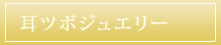 耳ツボジュエリー