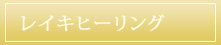 レイキヒーリング