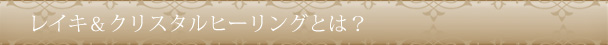 レイキ＆クリスタルヒーリングとは？