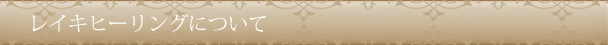 レイキヒーリングについて