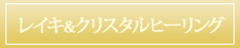 クリスタルヒーリング