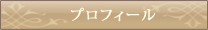 プロフィール