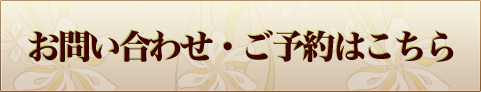 お問い合わせご予約はこちらから