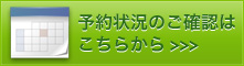 予約状況のご確認