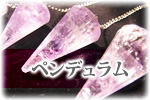 ペンデュラム