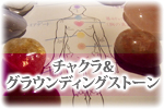 チャクラ＆グラウンディングストーン