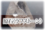 原石（ラフストーン）