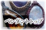 ペンダントトップ