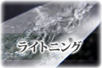 ライトニング