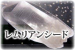 レムリアンシード