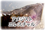 アメジストエレスチャル